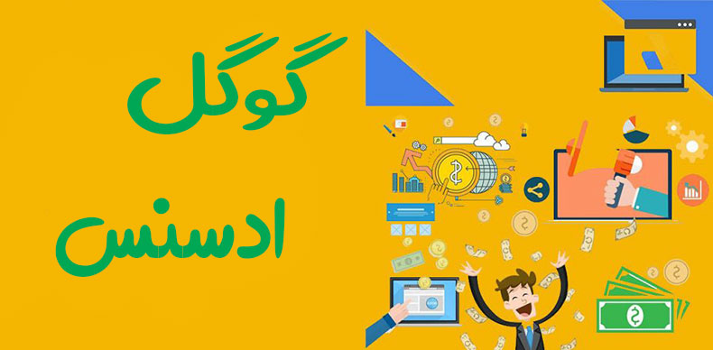 آموزش ادسنس 